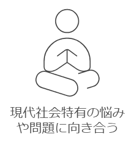 現代特有の悩みに向き合い、精神的な支えとなる