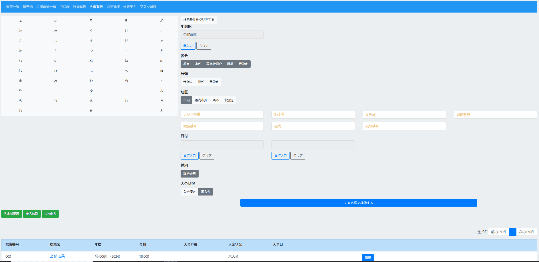 基本機能３：護寺会費等管理